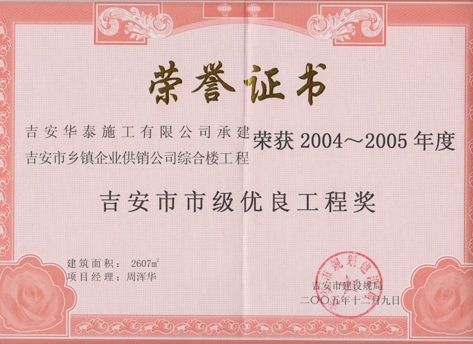 吉安市鄉(xiāng)鎮(zhèn)企業(yè)綜合樓榮獲2004~2005年度市級(jí)優(yōu)良工程獎(jiǎng)